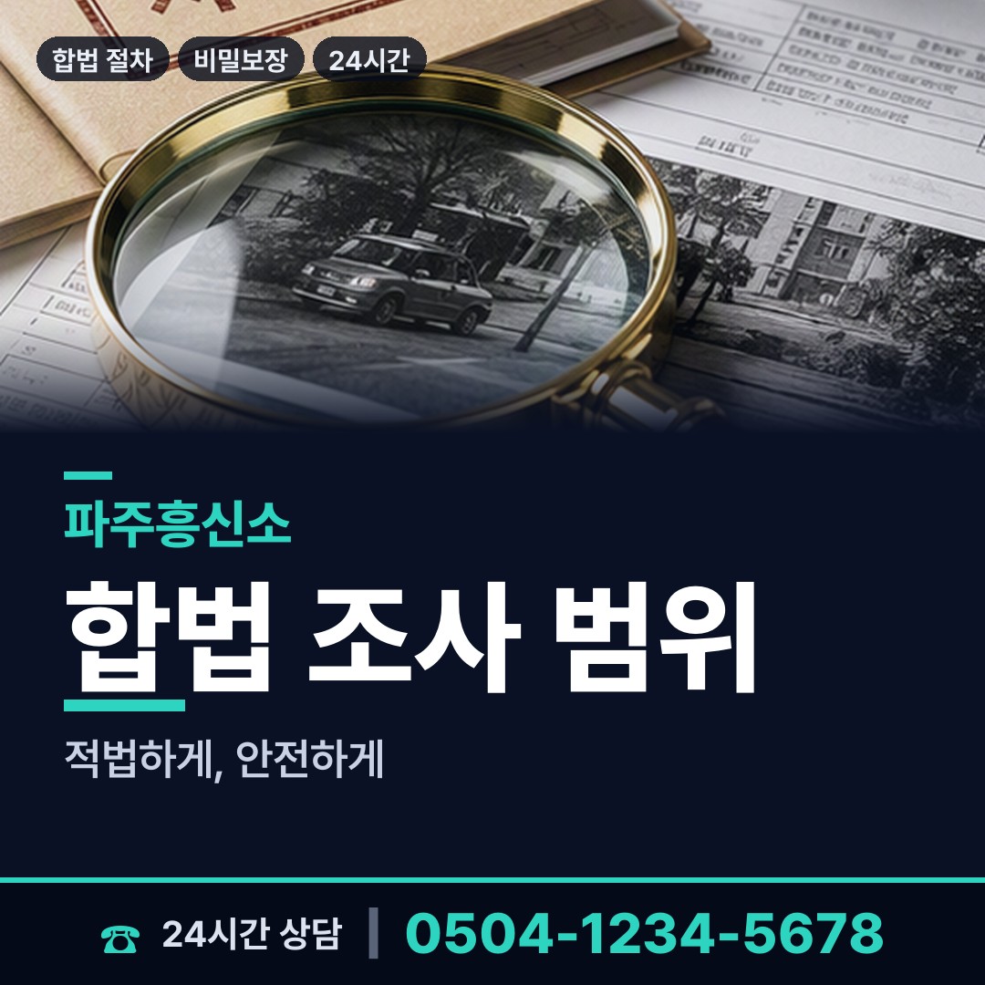 파주 운정2동 산업스파이조사 상담 안내