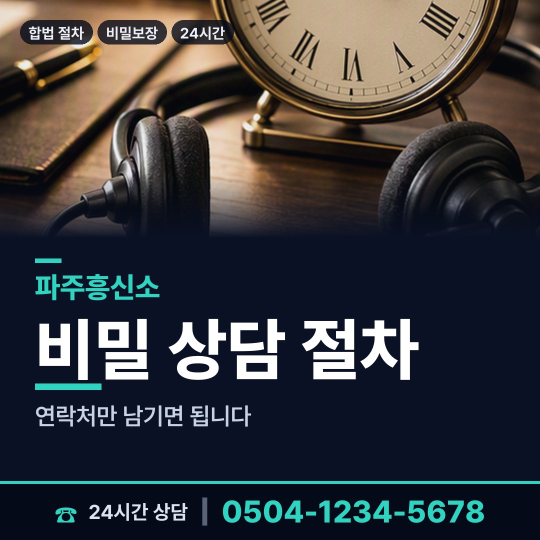 파주 운정5동 탐정의뢰 상담 안내